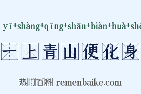 一上青山便化身是什么意思的图片